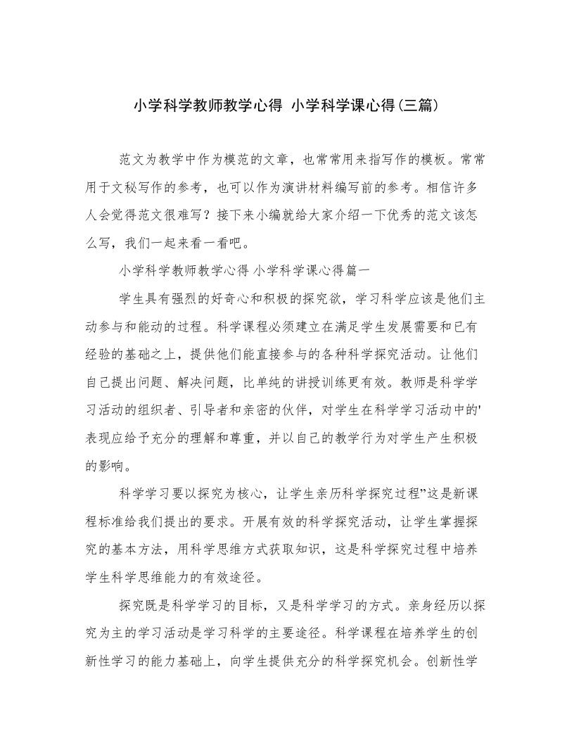 小学科学教师教学心得