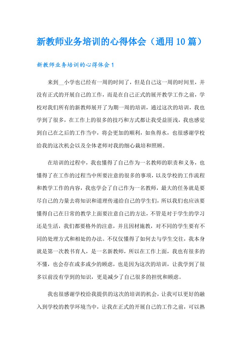 新教师业务培训的心得体会（通用10篇）