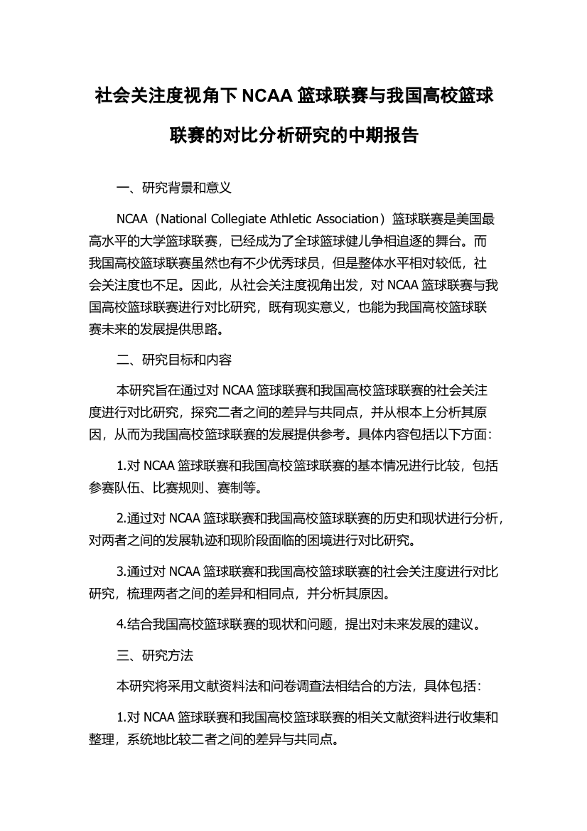 社会关注度视角下NCAA篮球联赛与我国高校篮球联赛的对比分析研究的中期报告