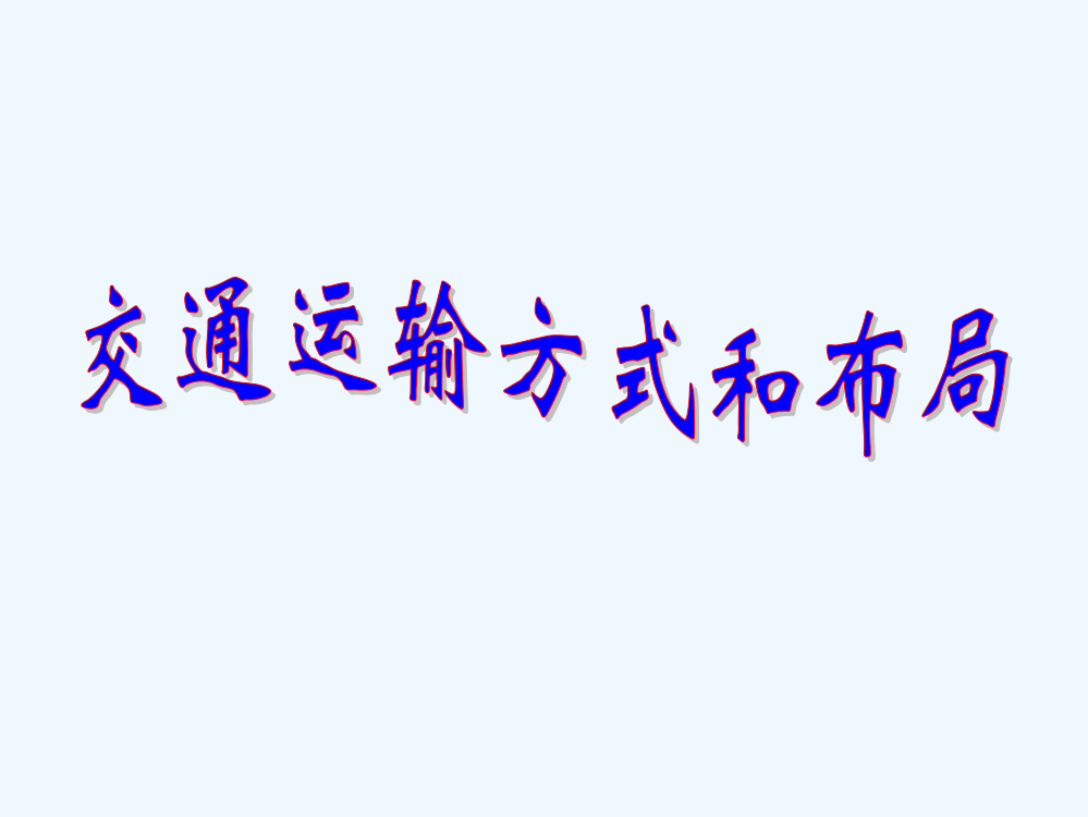 福建省寿宁县第一中高中地理必修2