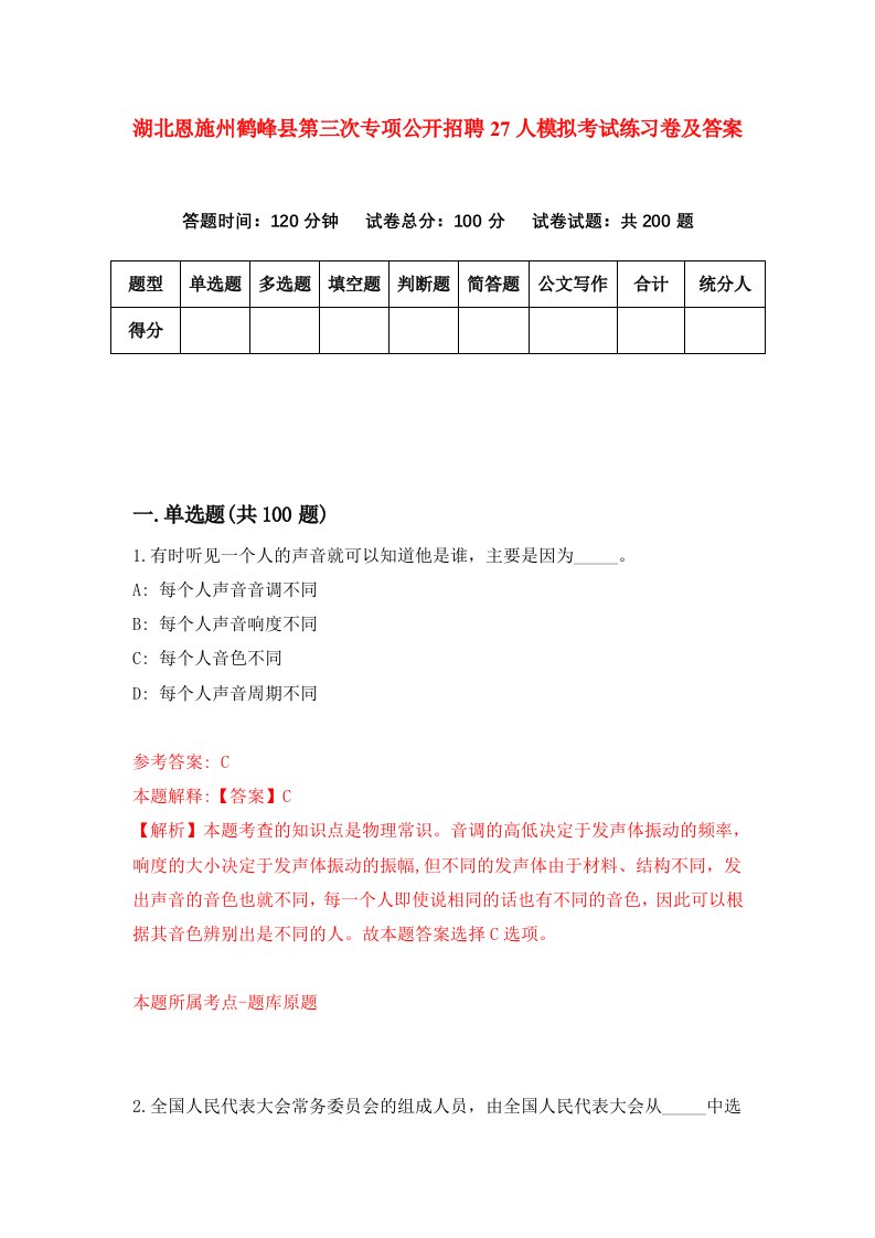 湖北恩施州鹤峰县第三次专项公开招聘27人模拟考试练习卷及答案第3次