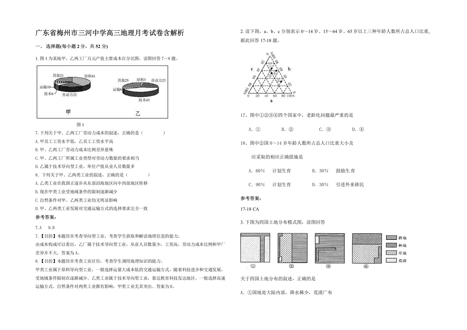 广东省梅州市三河中学高三地理月考试卷含解析