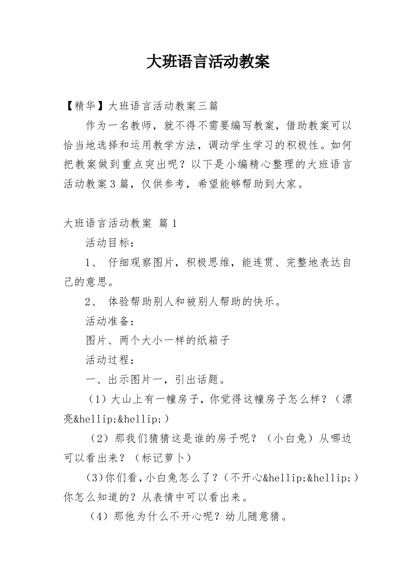 大班语言活动教案_102