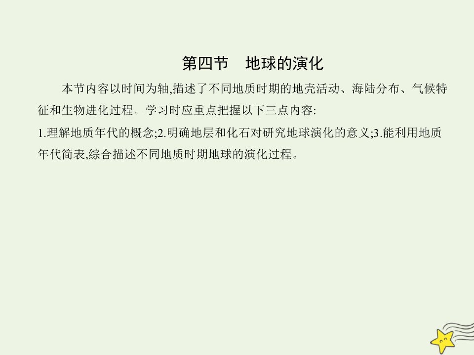 2022年新教材高中地理第一章宇宙中的地球第四节地球的演化课件湘教版必修第一册