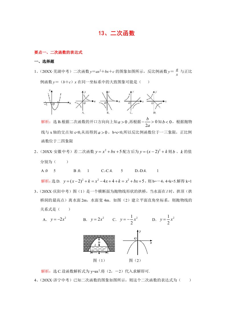 二次函数中考试题分类汇编含答案