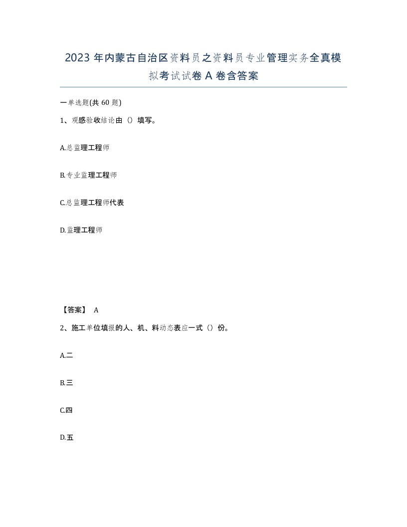 2023年内蒙古自治区资料员之资料员专业管理实务全真模拟考试试卷A卷含答案