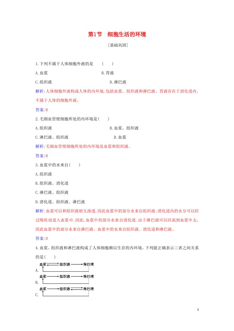 2021年新教材高中生物第一章人体的内环境与稳态第1节细胞生活的环境作业含解析新人教版选择性必修1