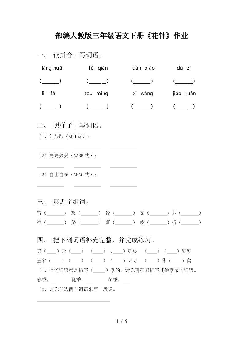 部编人教版三年级语文下册花钟作业