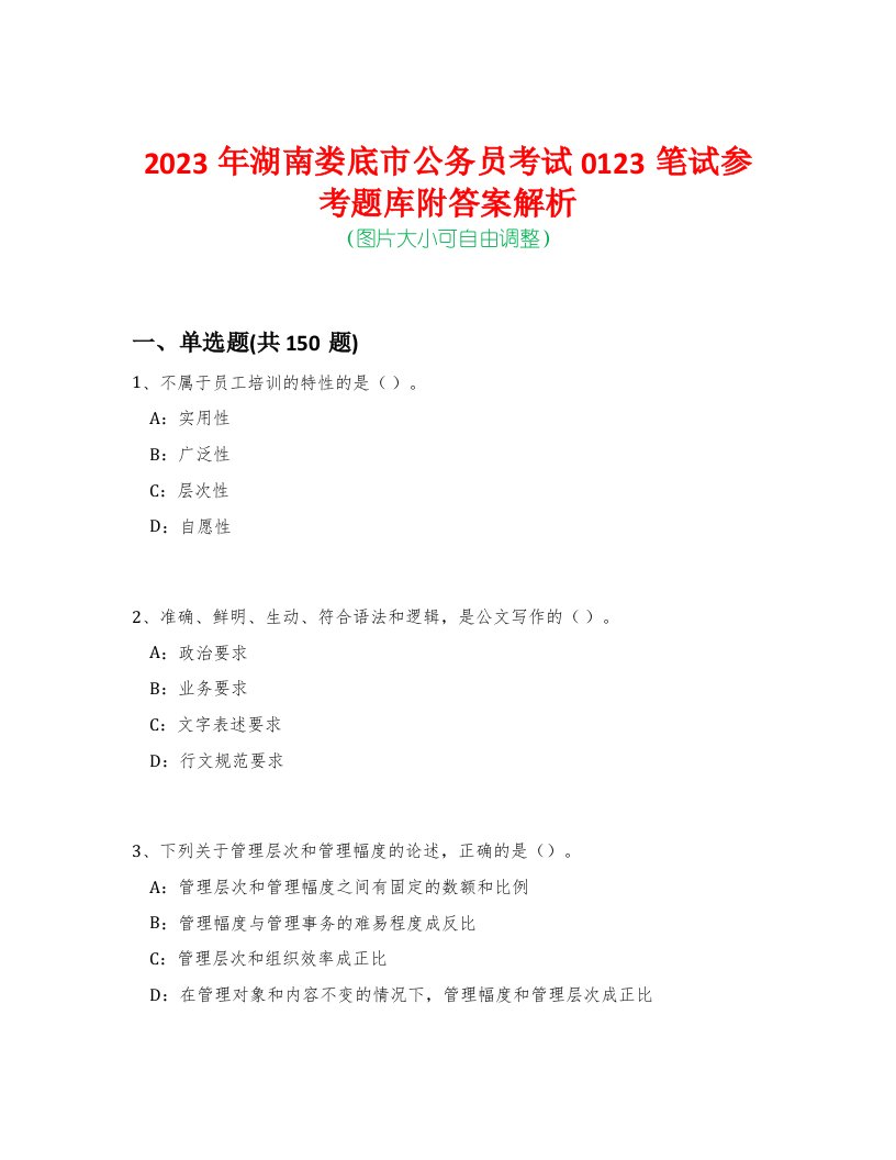 2023年湖南娄底市公务员考试0123笔试参考题库附答案解析