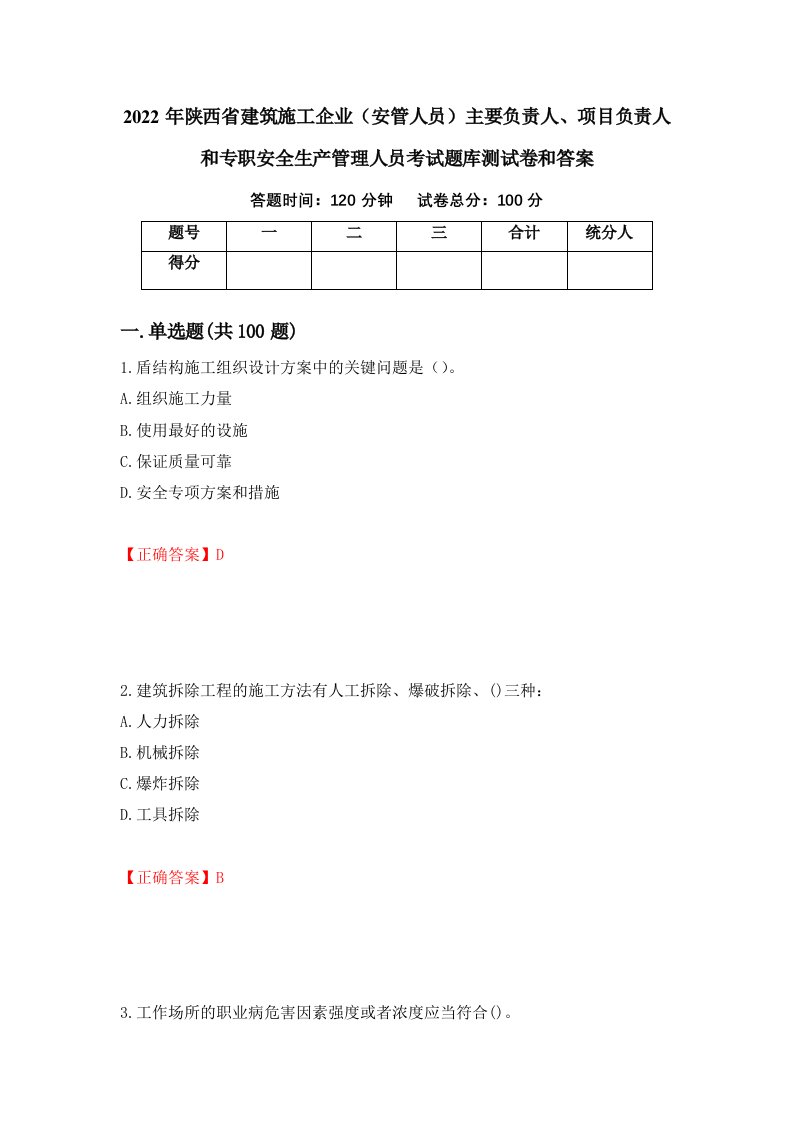 2022年陕西省建筑施工企业安管人员主要负责人项目负责人和专职安全生产管理人员考试题库测试卷和答案第77卷