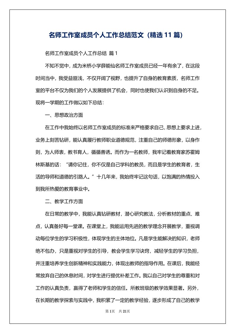 名师工作室成员个人工作总结范文（精选11篇）