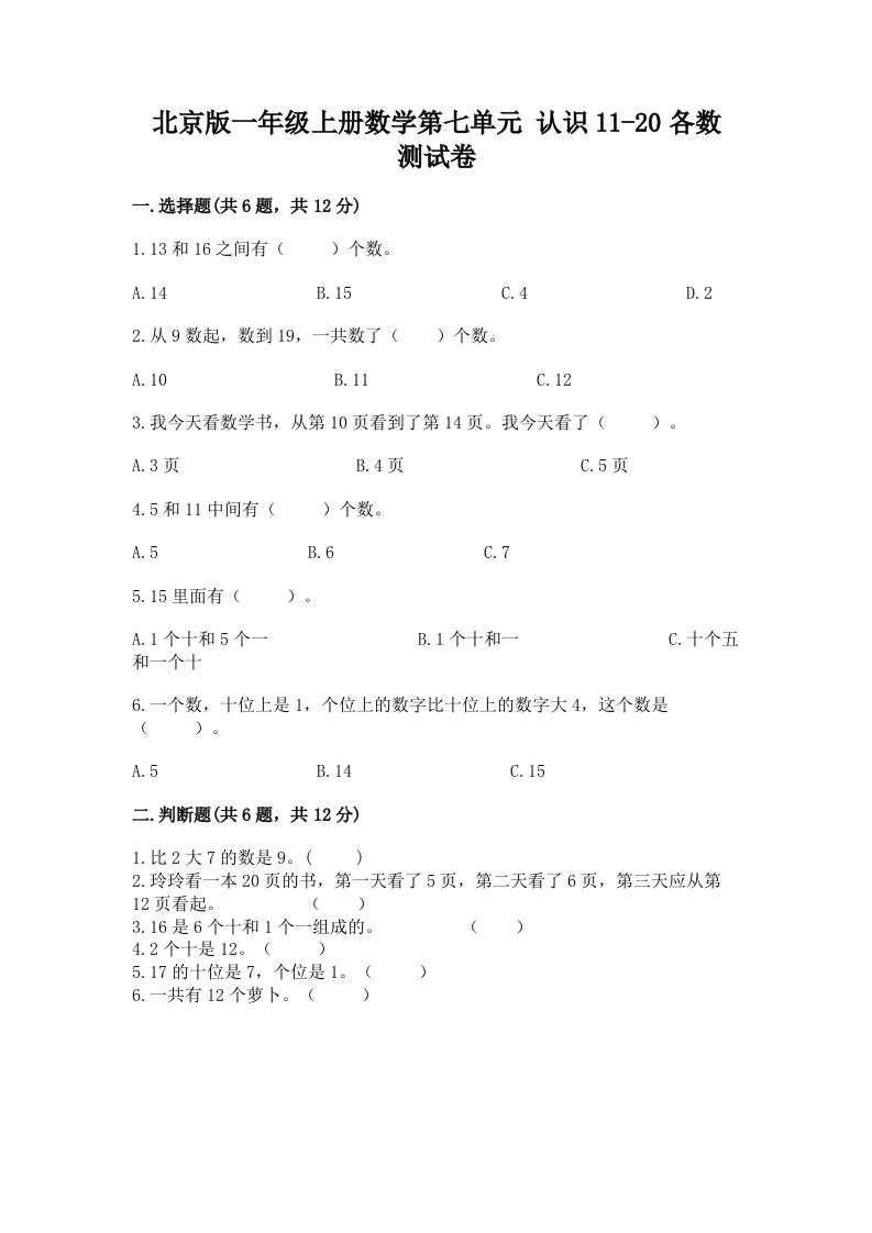 北京版一年级上册数学第七单元