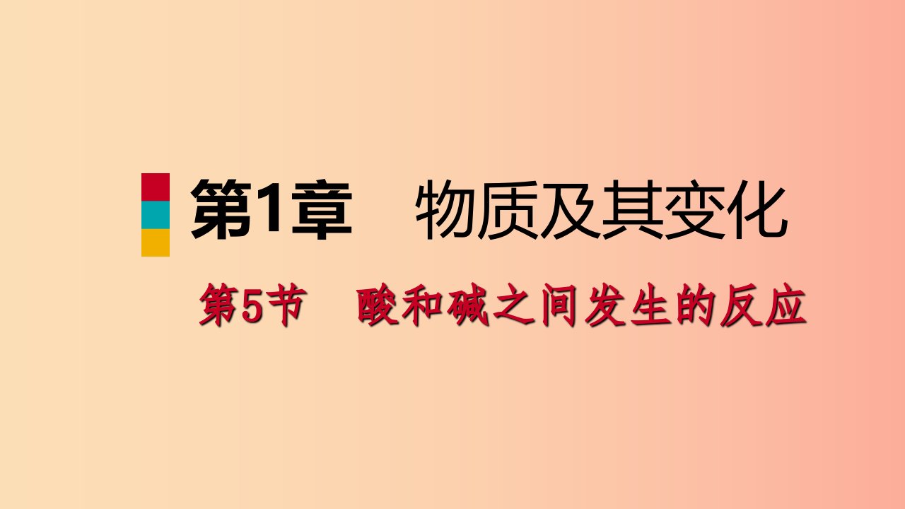 2019年秋九年级科学上册第1章物质及其变化第5节酸和碱之间发生的反应课件新版浙教版