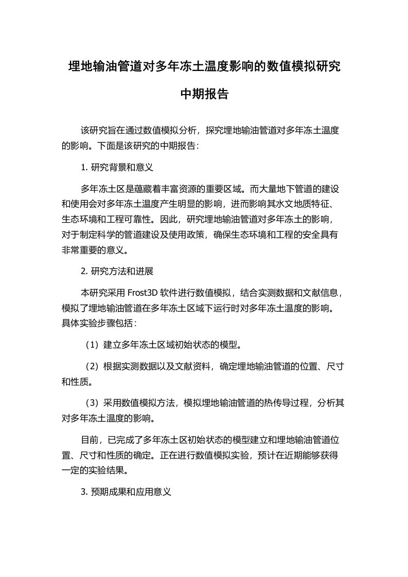 埋地输油管道对多年冻土温度影响的数值模拟研究中期报告