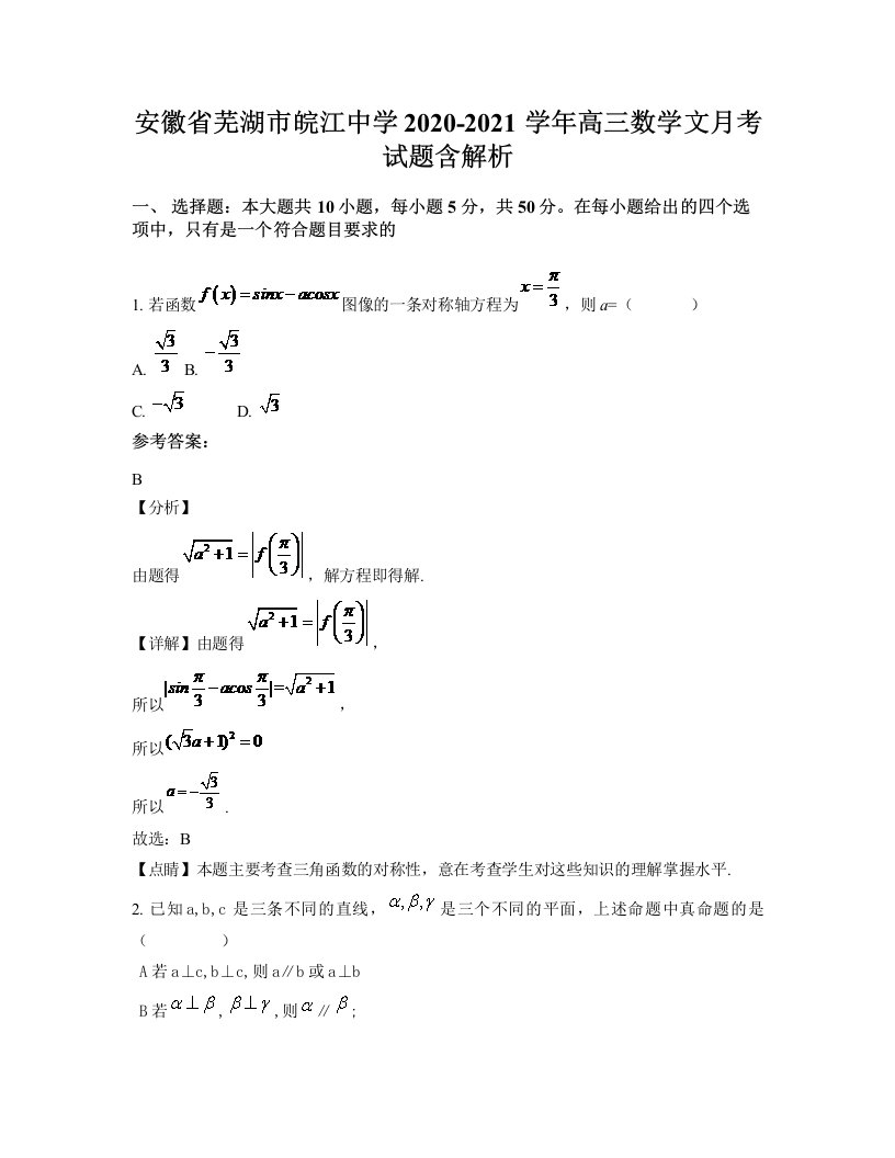 安徽省芜湖市皖江中学2020-2021学年高三数学文月考试题含解析