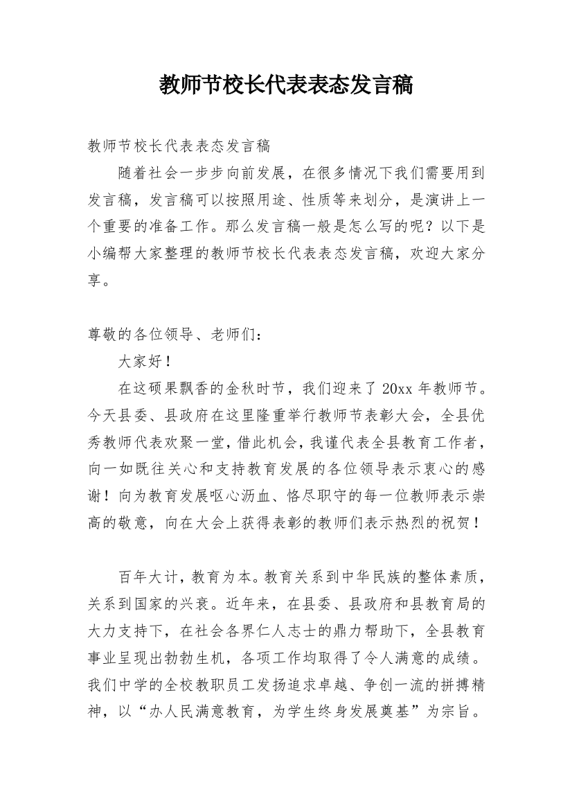 教师节校长代表表态发言稿