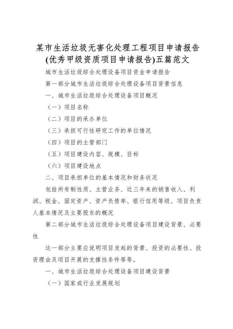 2022某市生活垃圾无害化处理工程项目申请报告(优秀甲级资质项目申请报告)五篇范文