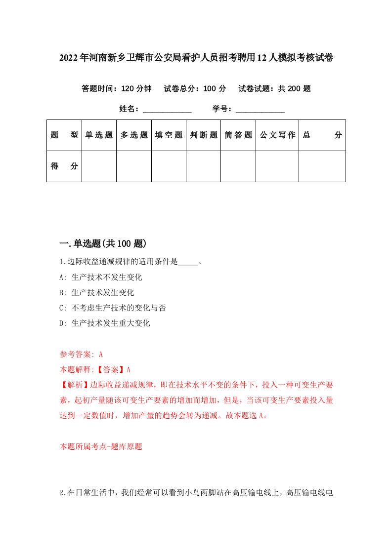 2022年河南新乡卫辉市公安局看护人员招考聘用12人模拟考核试卷8