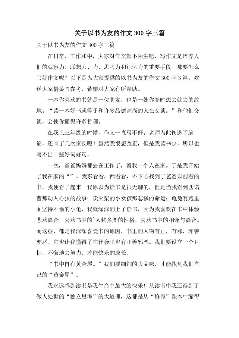 关于以书为友的作文300字三篇