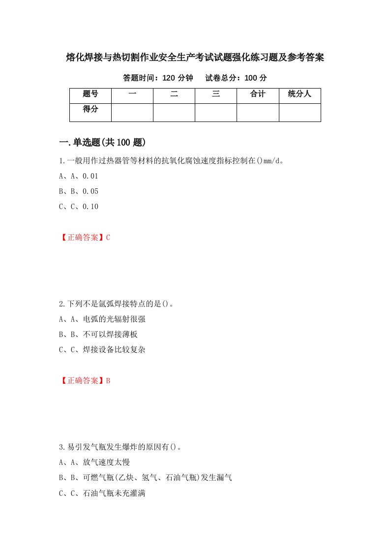 熔化焊接与热切割作业安全生产考试试题强化练习题及参考答案第47套