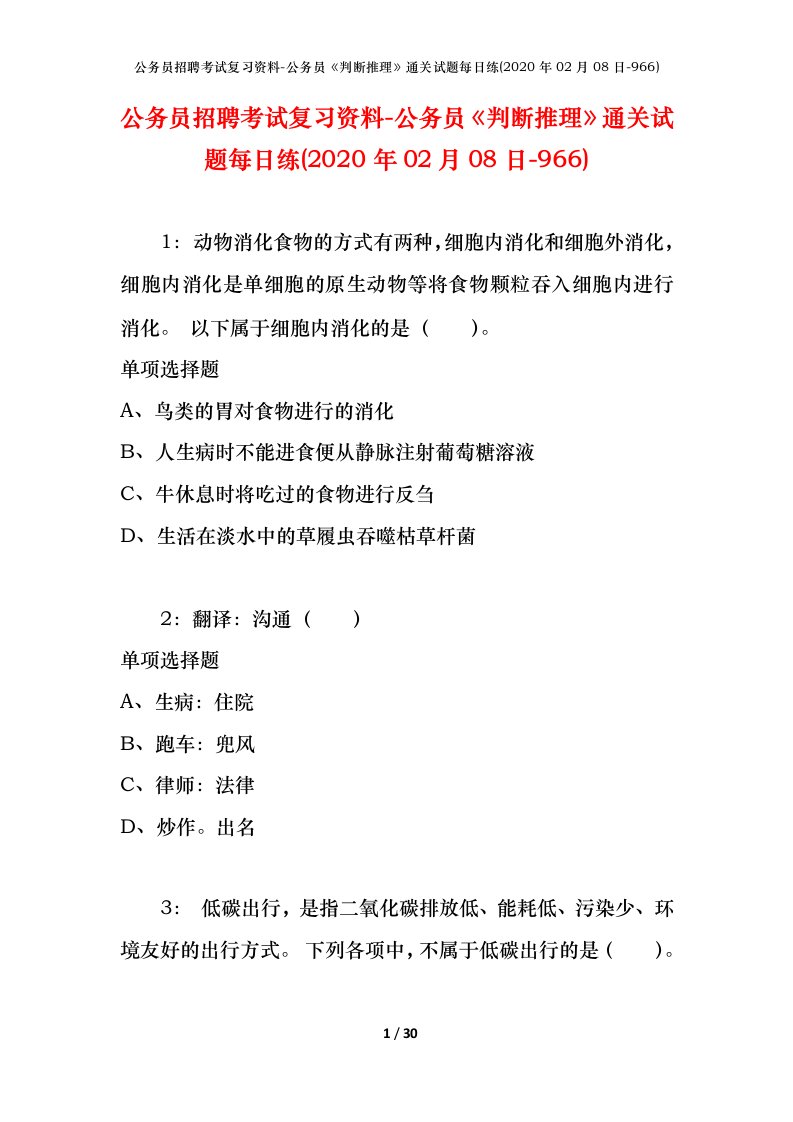 公务员招聘考试复习资料-公务员判断推理通关试题每日练2020年02月08日-966