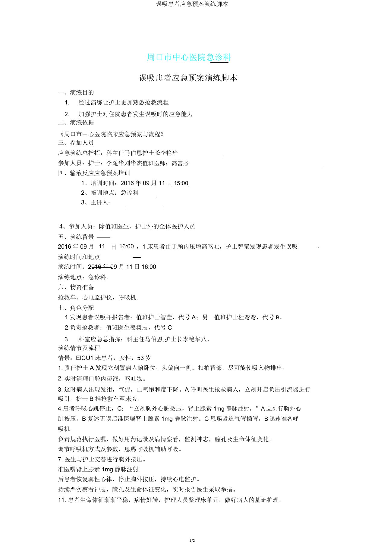 误吸患者应急预案演练脚本