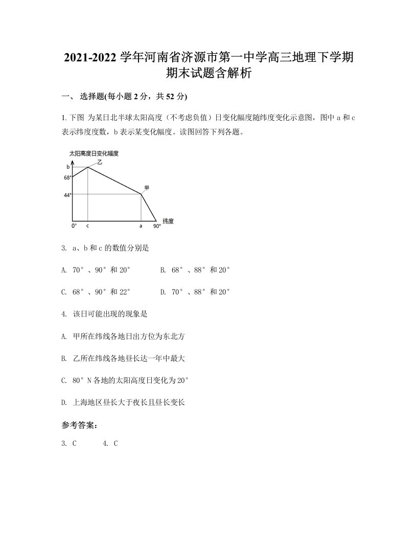 2021-2022学年河南省济源市第一中学高三地理下学期期末试题含解析