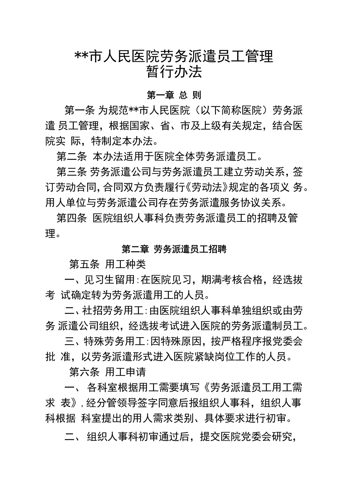 医院劳务派遣制工作人员管理暂行办法