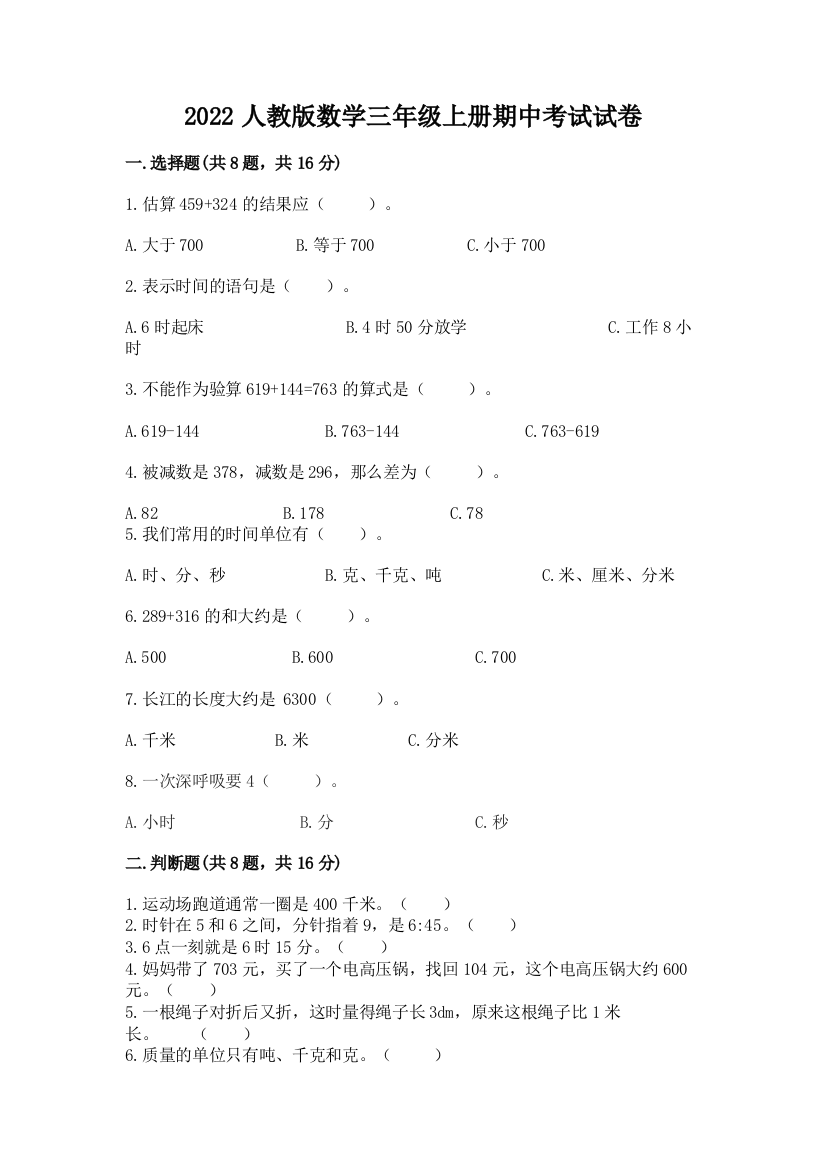 2022人教版数学三年级上册期中考试试卷附参考答案(实用)