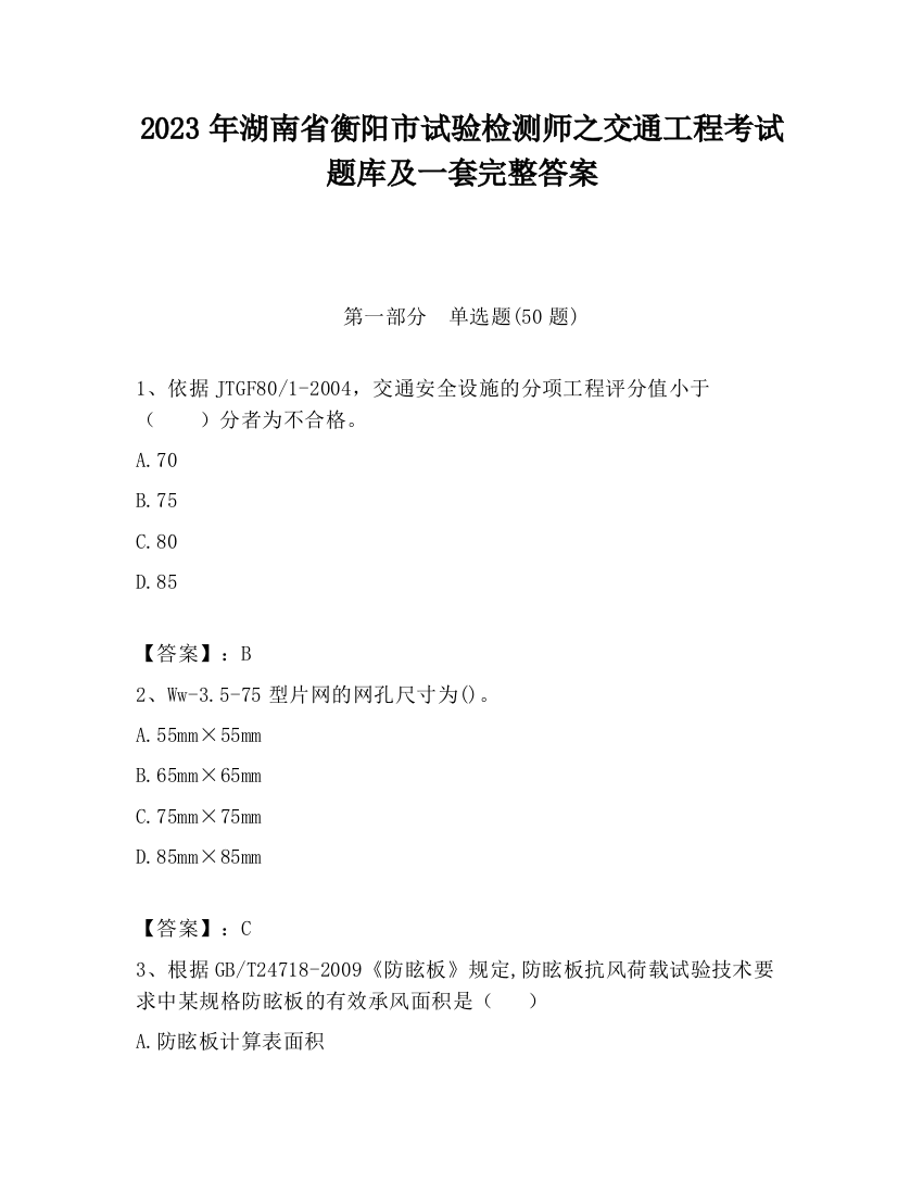 2023年湖南省衡阳市试验检测师之交通工程考试题库及一套完整答案