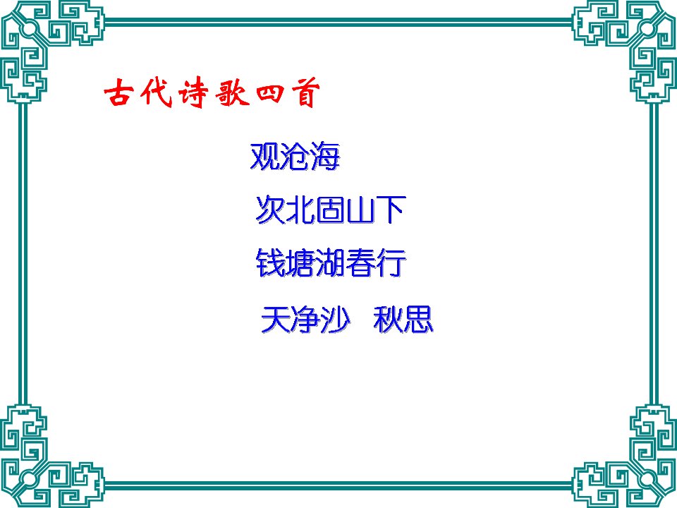 人教版部编教材七年级语文上册《古代诗歌四首》课件