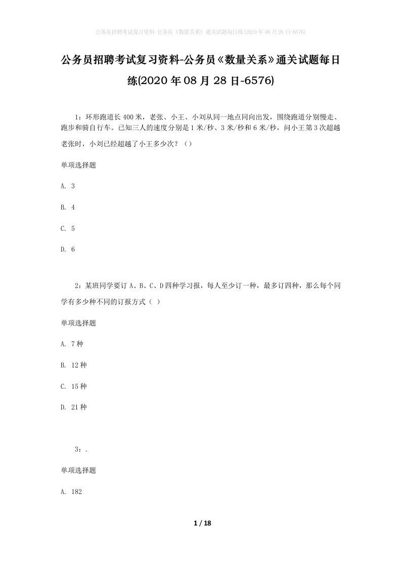 公务员招聘考试复习资料-公务员数量关系通关试题每日练2020年08月28日-6576