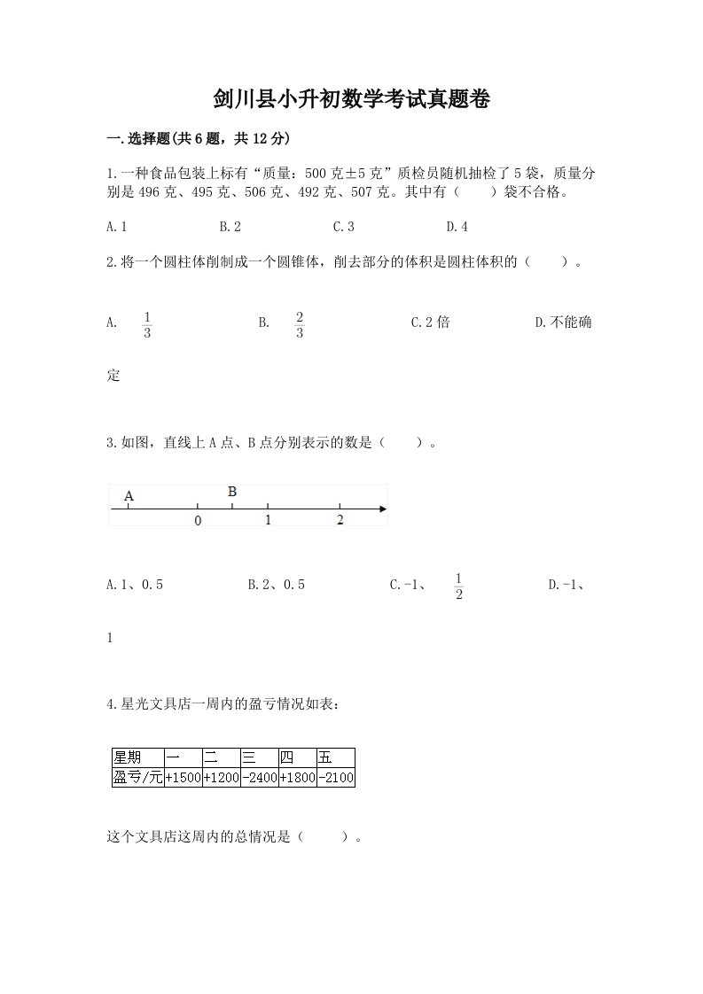 剑川县小升初数学考试真题卷新版