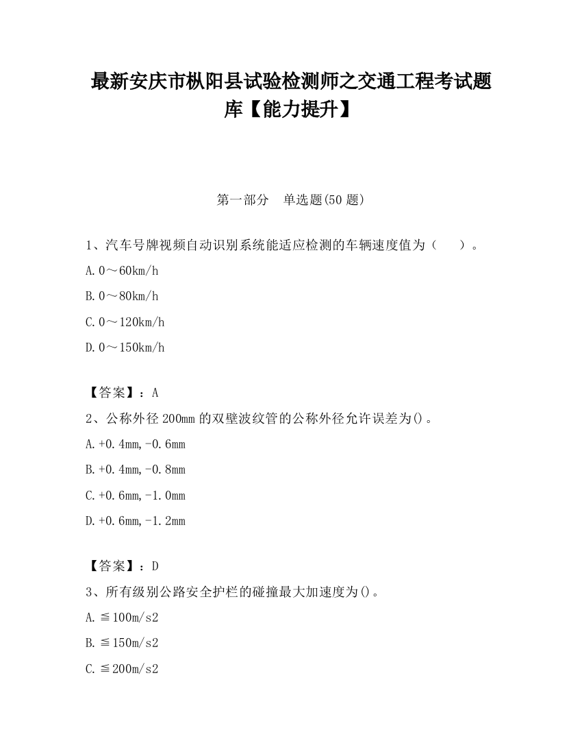 最新安庆市枞阳县试验检测师之交通工程考试题库【能力提升】