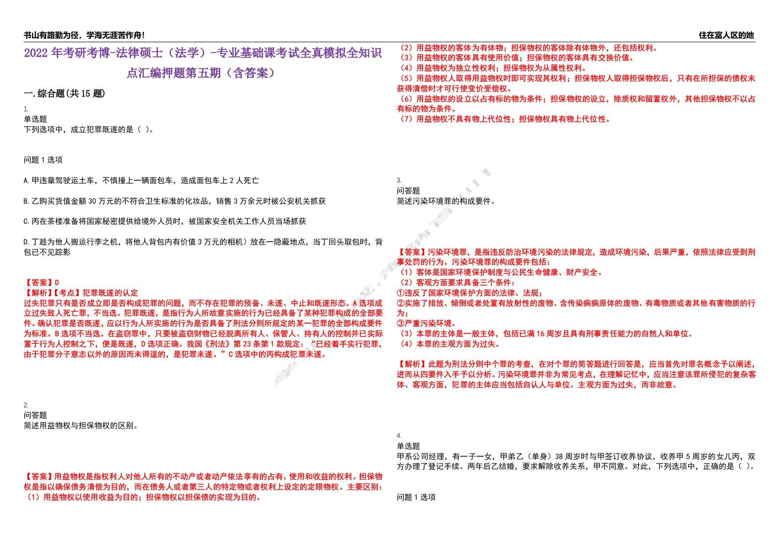 2022年考研考博-法律硕士（法学）-专业基础课考试全真模拟全知识点汇编押题第五期（含答案）试卷号：75