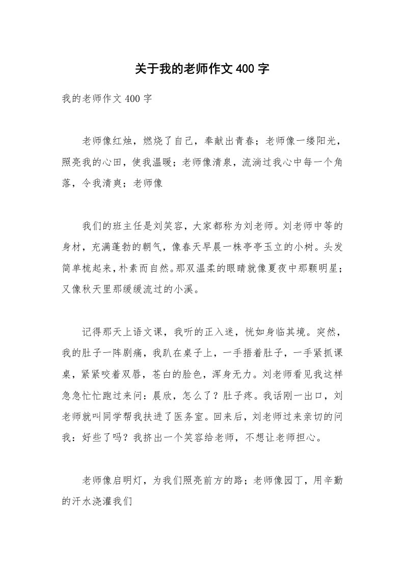 关于我的老师作文400字_8