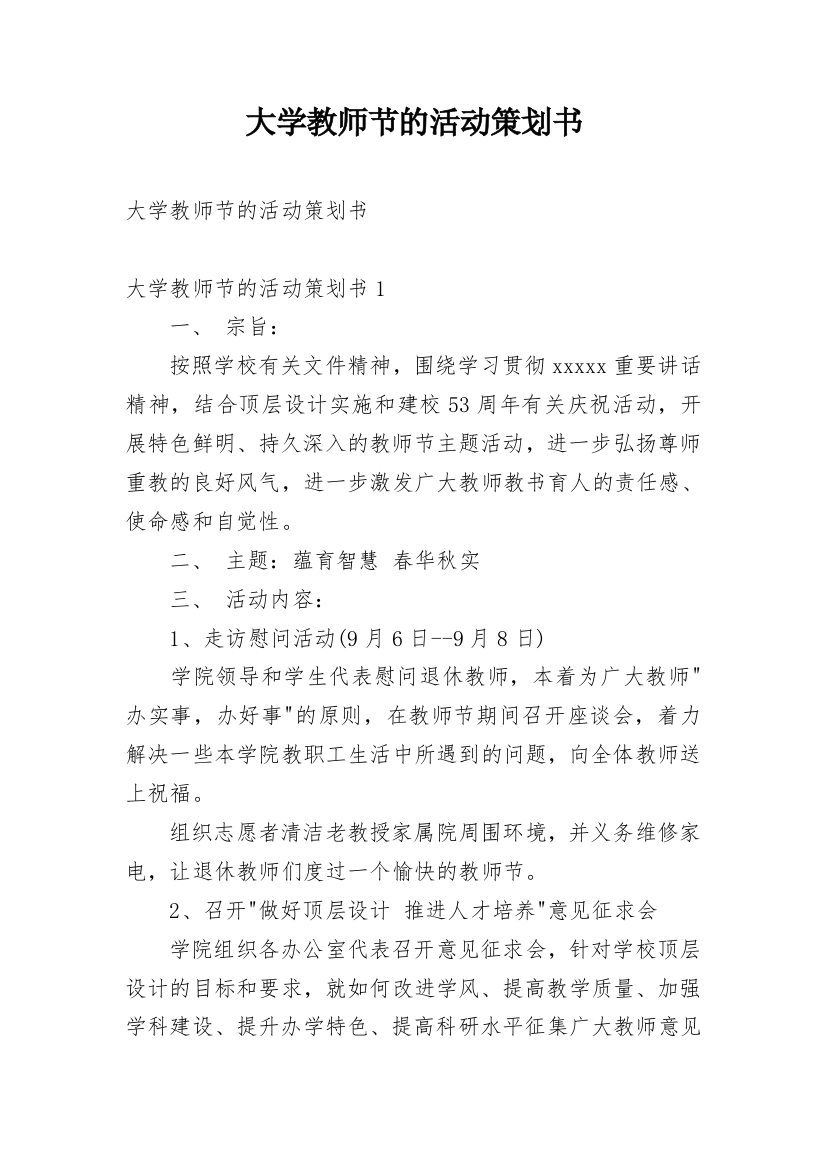 大学教师节的活动策划书_1