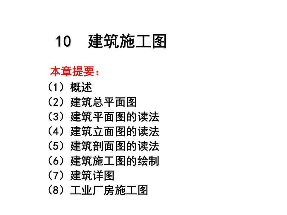 建筑工程管理-chapter10建筑施工图