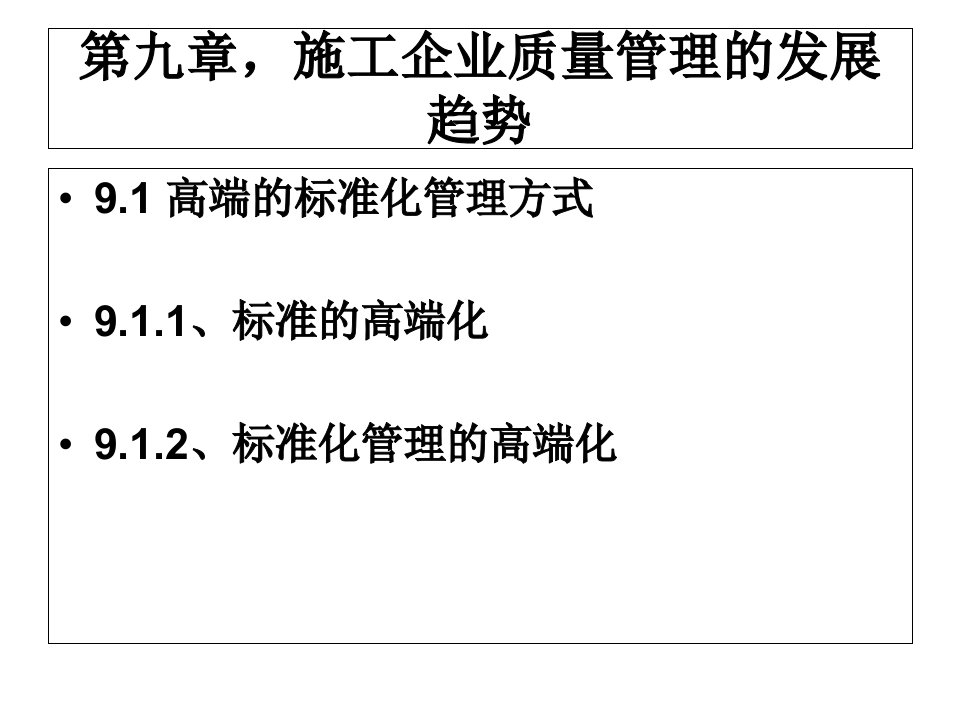 建设工程质量管理