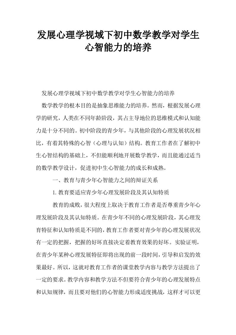 发展心理学视域下初中数学教学对学生心智能力的培养