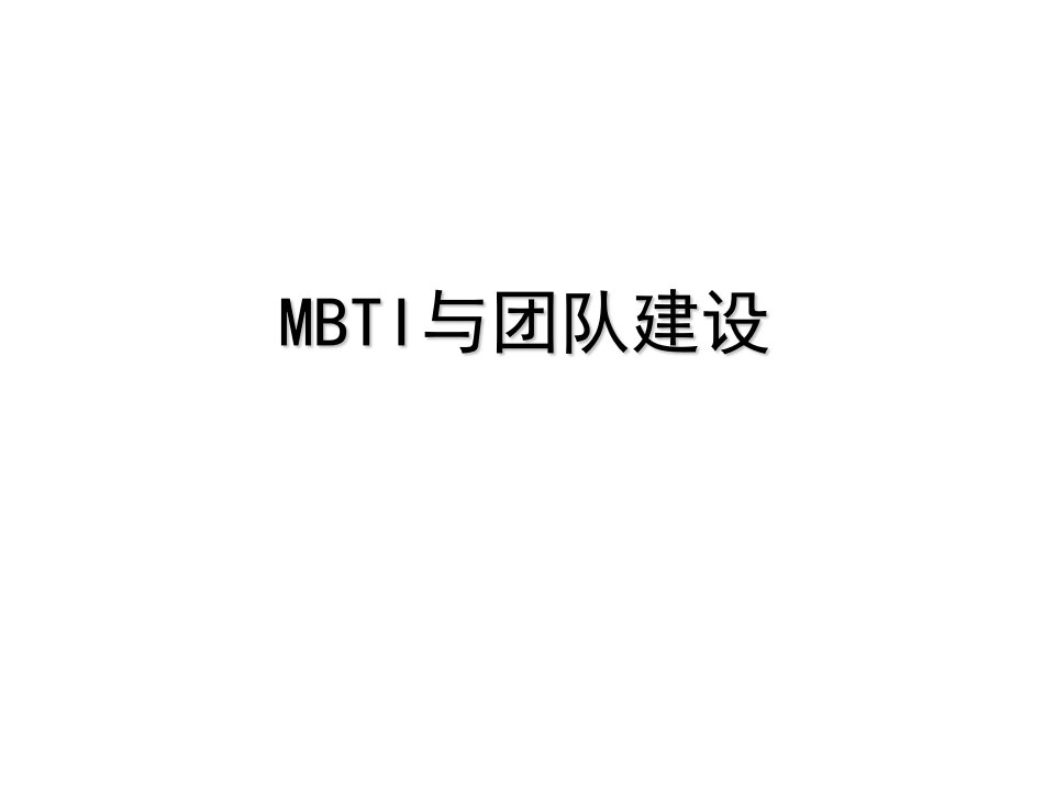 MBTI性格测试与团队建设（PPT38页)