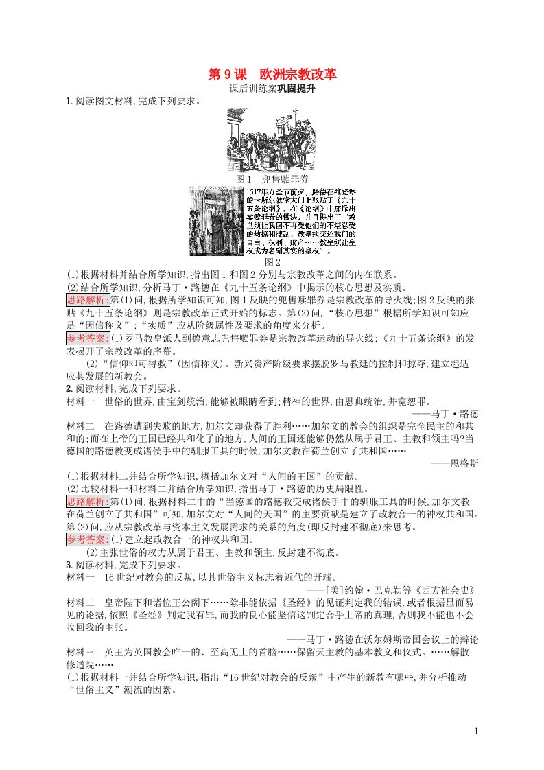 2021_2022学年高中历史第三单元西方近代早期的改革9欧洲宗教改革课后巩固提升含解析岳麓版选修1