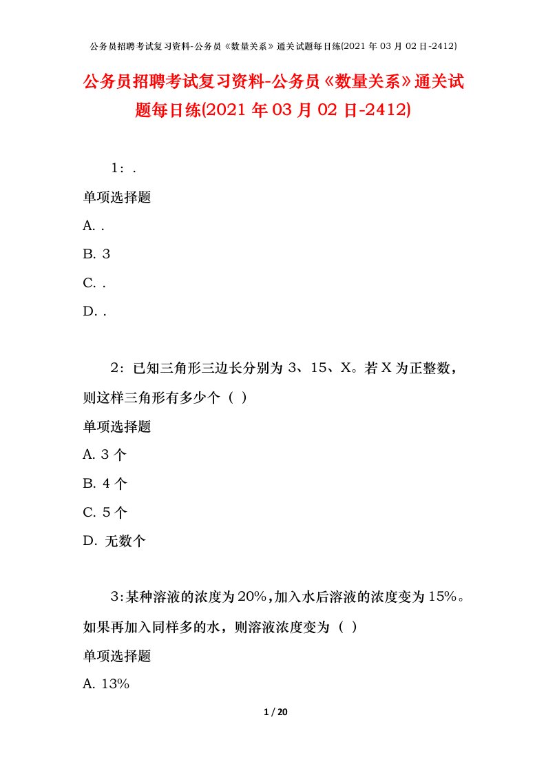 公务员招聘考试复习资料-公务员数量关系通关试题每日练2021年03月02日-2412