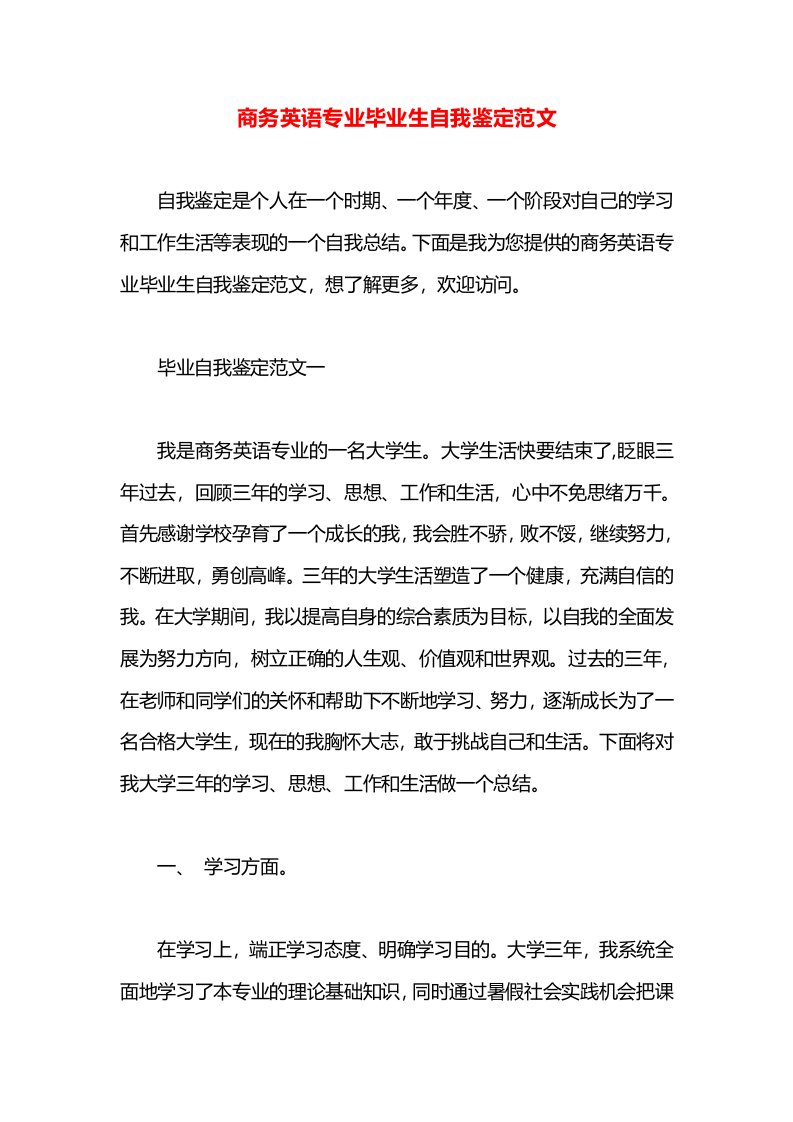 商务英语专业毕业生自我鉴定范文