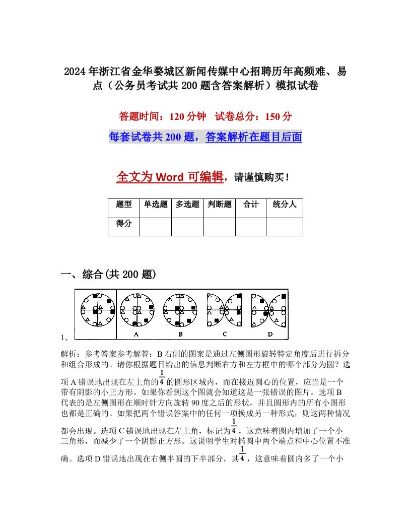 2024年浙江省金华婺城区新闻传媒中心招聘历年高频难、易点（公务员考试共200题含答案解析）模拟试卷