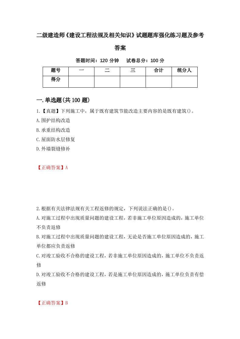 二级建造师建设工程法规及相关知识试题题库强化练习题及参考答案59