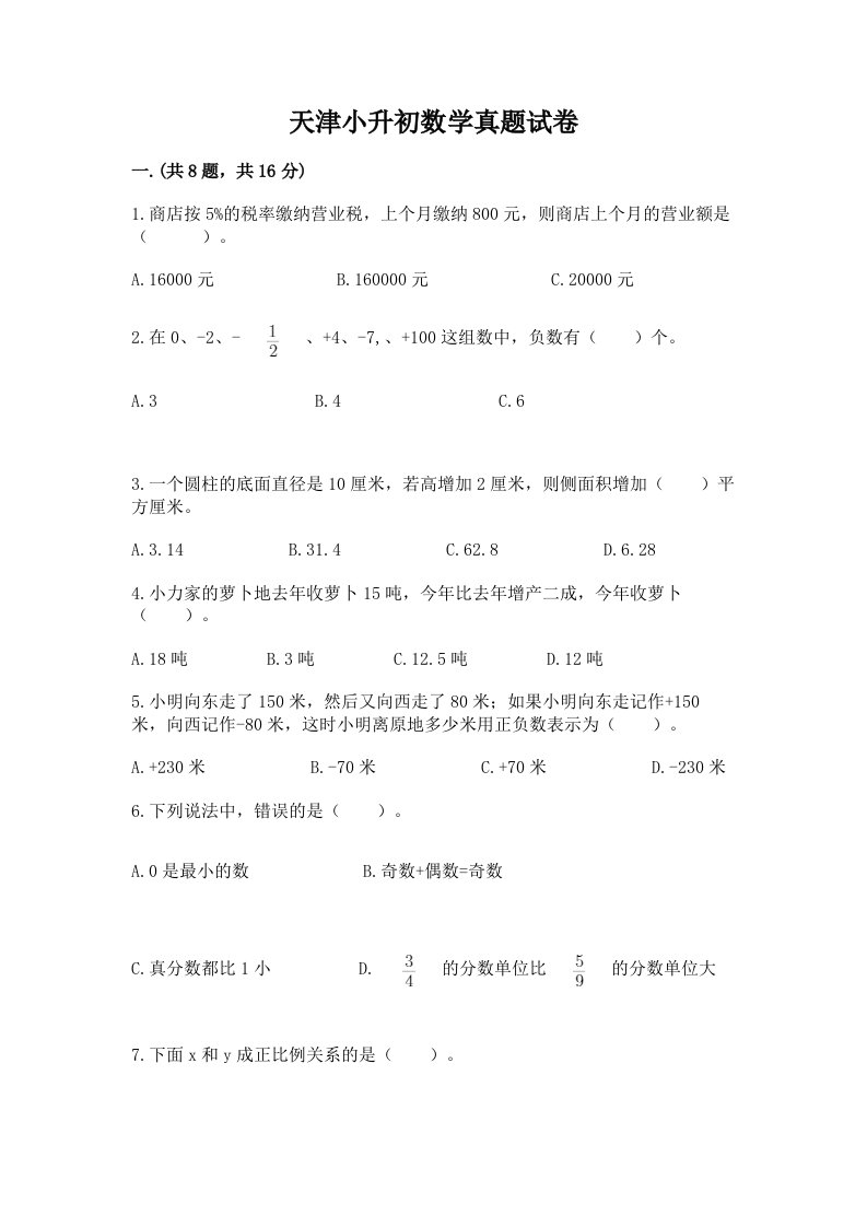 天津小升初数学真题试卷附答案【满分必刷】