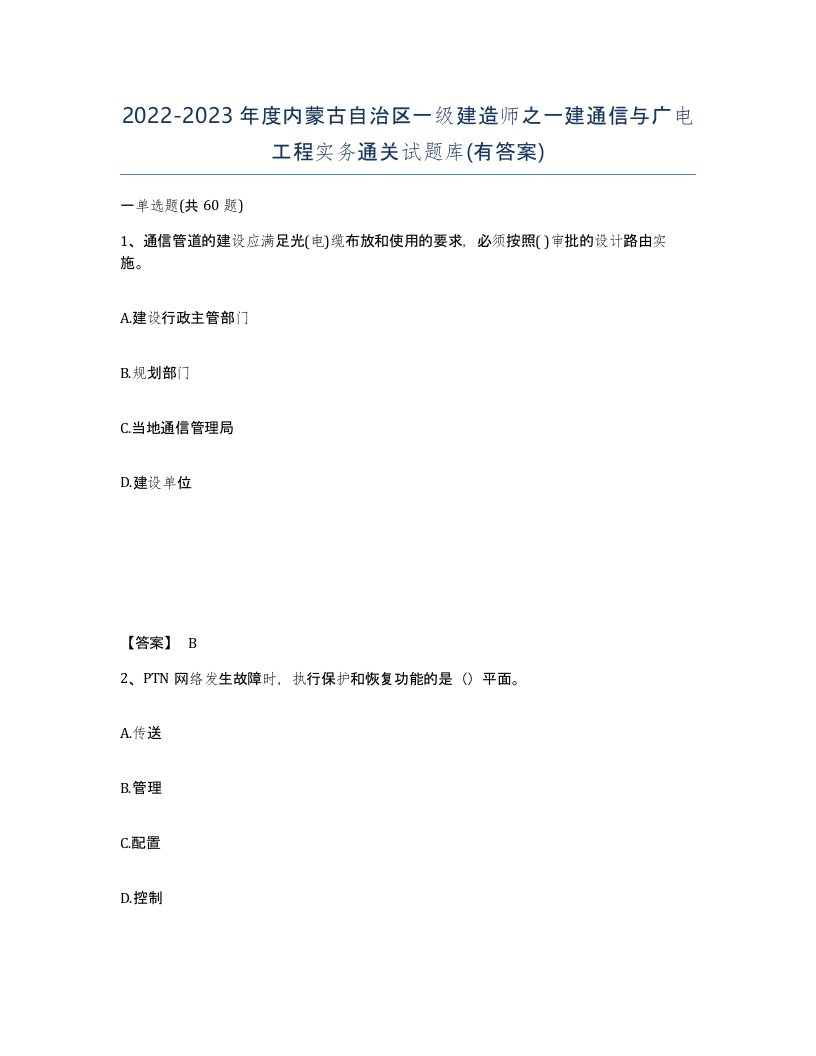 2022-2023年度内蒙古自治区一级建造师之一建通信与广电工程实务通关试题库有答案