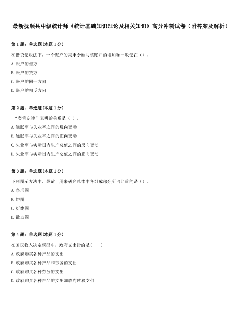 最新抚顺县中级统计师《统计基础知识理论及相关知识》高分冲刺试卷（附答案及解析）