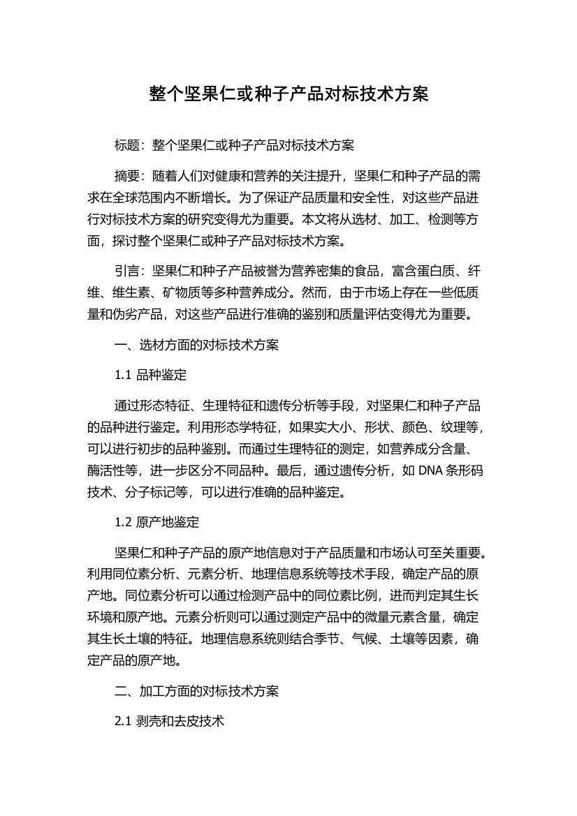 整个坚果仁或种子产品对标技术方案